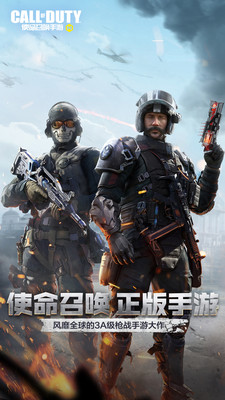 使命召唤正版手游