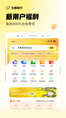 飞猪旅行官方下载最新版