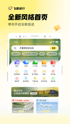飞猪旅行官方下载