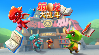 萌龙大作战