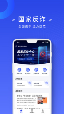 国家反诈中心app下载安装最新版
