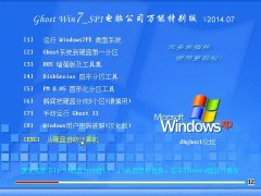Ghost Win7 Sp1 ���Թ�˾װ�����ܰ� v2014.07