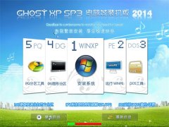 ���Գ� GHOST XP SP3 ����װ����  2014��9������