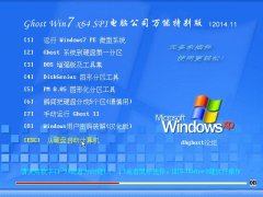 Ghost Win7 x64 Sp1 ���Թ�˾װ�����ܰ� v2014.11[�Ƽ�]