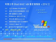 ���Թ�˾ GHOST WIN8.1 64λ �ȶ���ǿ�� 2014.12