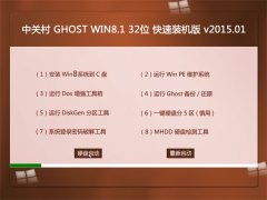 �йش� GHOST WIN8.1 32λ ����װ���� v2015.01