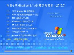 ���Թ�˾ GHOST WIN8.1 64λ �ȶ���ǿ�� 2015.01