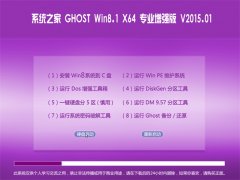 ϵͳ֮��Ghost_Win8.1_X64 רҵ��ǿ�� V2015.01