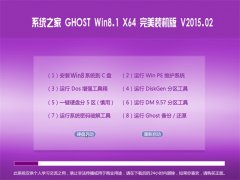 ϵͳ֮��Ghost_Win8.1_X64 ����װ���� V2015.02