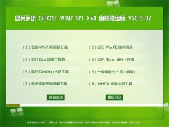 �̲�ϵͳ GHOST WIN7 SP1 X64 �콢�ȶ��� V2015.02