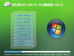ϵͳ֮��GHOST WIN7 SP1 X64 ��������� V2015.02