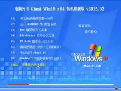 ���Թ�˾ Ghost Win10 x64 װ���콢�� V2015.02