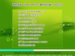 �̲�ϵͳ Ghost XP SP3 ��׼װ���� V2015.03