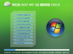 ϵͳ֮��GHOST WIN7 32λ �콢װ����V2015.03