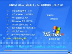 ���Թ�˾ GHOST WIN8.1 64λ װ���ر�� 2015.03
