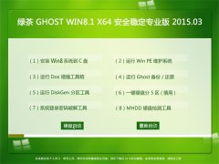 �̲� GHOST WIN8.1 64λ ��ȫ�ȶ��� 2015.03