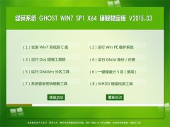 �̲�ϵͳ GHOST WIN7 SP1 X64 �콢�ȶ��� V2015.03