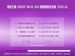 ϵͳ֮�� Ghost win10 x64 ����װ���Ż��� V2015.03