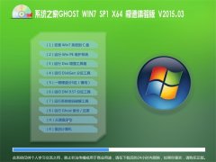 ϵͳ֮��GHOST WIN7 SP1 X64 ��������� V2015.03