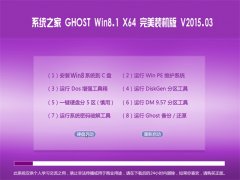 ϵͳ֮��Ghost_Win8.1_X64 ����װ���� V2015.03