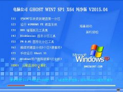 ���Թ�˾ Ghost Win7 64λ ������ v2015.04