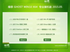 �̲�ϵͳ Ghost Win10(64λ) x64 רҵװ���� V2015.05