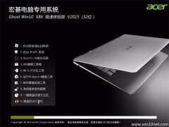 �곞(acer) Ghost Win10 X86 �ʼǱ�&̨ʽ��ר��ϵͳ V2015