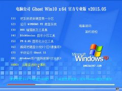 ���Թ�˾ Ghost Win10(64λ)�ر�� 2015��5��
