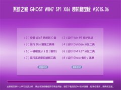 ϵͳ֮�� GHOST WIN7 SP1 X86 װ���ȶ��� 2015.06