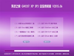 ϵͳ֮�� GHOST XP SP3 ��ȫװ���� V2015.06