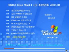 ���Թ�˾ Ghost Win8.1 (64λ) ������ v2015.06