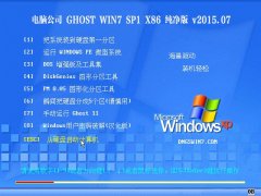 ���Թ�˾ Ghost Win7 SP1 x32 ������ v2015.07