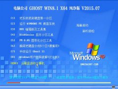���Թ�˾  Ghost Win8.1 X64 ������ v2015.07