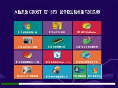 ��� GHOST XP SP3 ��ȫ�ȶ�װ���� V2015.09