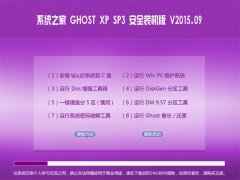ϵͳ֮�� GHOST XP SP3 ��ȫװ���� V2015.09