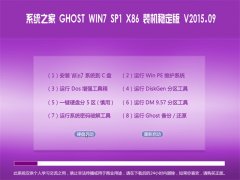 ϵͳ֮�� GHOST WIN7 SP1 X86 װ���ȶ��� V2015.09