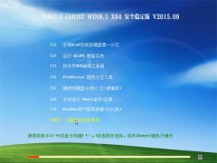 ���Թ�˾ Ghost Win8.1x64(64λ) �ٷ��ȶ��� 2015��09��