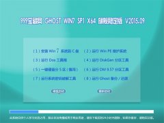 999������ GHOST WIN7 SP1 X64 �ȶ��� V2015.09