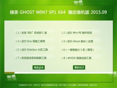 �̲� GHOST WIN7 SP1 X64 �ȶ�װ���� V2015.09