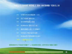 ���Թ�˾ GHOST WIN8.1(64λ) ����װ���� V2015.10