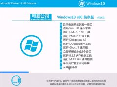 ���Թ�˾ Ghost Windows10 x86 ������ v2016.01