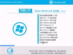 ���Թ�˾Ghost Win10 x64 ��ҵװ���� 2016.01
