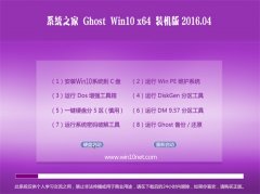 ϵͳ֮��Ghost Win10 X64 ��������� V2016.04