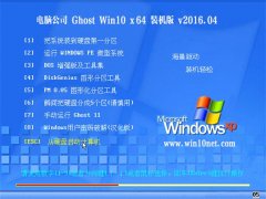 ���Թ�˾Ghost Win10 X64 �ٷ�ͨ�ð� V2016.04