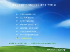 ���Թ�˾ Ghost Win8.1 32λ װ���콢�� 2016.04