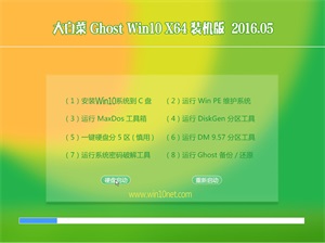 ��ײ� Ghost Win10 64λ ���Գ�װ���� v2016.05