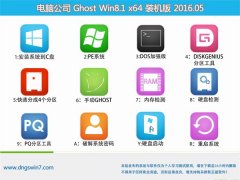���Թ�˾ GHOST WIN8.1 X64 װ���� 2016��05��