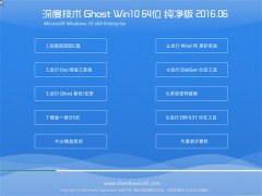 ��ȼ��� Ghost Win10 64λ ������ v2016.06(�⼤��)