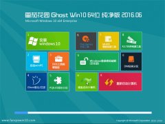 ���ѻ�԰ Ghost Win10 64λ ������ v2016.06(�Զ�����)