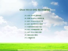 Ghost Win10(64λ)�ʼǱ�ͨ�ð� 2016.06